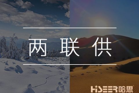 【熱泵小知識】什么是空氣能熱泵兩聯供？