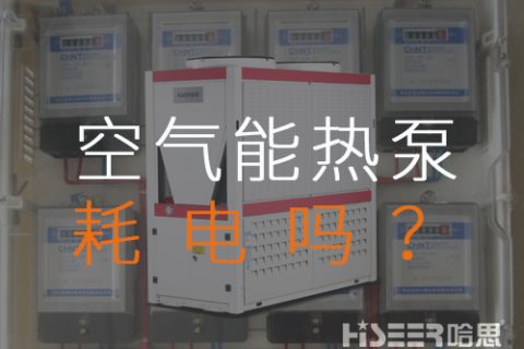 空氣源熱泵耗電嗎？每月需要多少運行費？