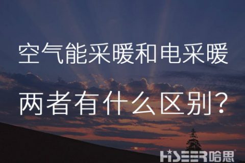 每天一個小知識：空氣能熱泵采暖和電采暖有什么區別？