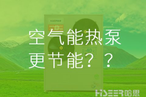 【真的假的】空氣能熱泵比其他供暖方式更節能？