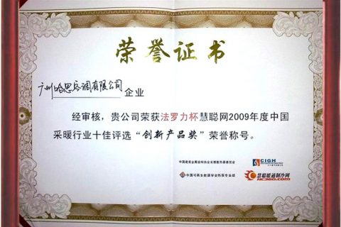 2009年榮獲中國采暖行業十佳創新產品證書