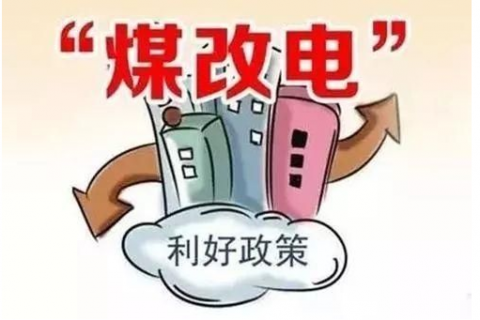 2020年北方“煤改電”清潔供暖發展趨勢和規劃