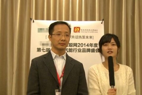 慧聰網2014年度空氣能行業品牌盛會企業采訪之哈思