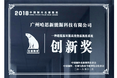 2018年制冷北極熊創新獎