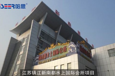 江蘇省鎮江新南都水上國際會所項目案例