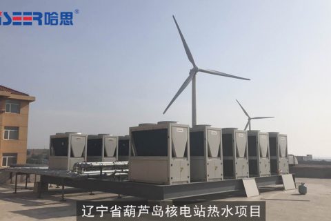 哈思空氣能案例：遼寧省葫蘆島核電站熱水項目