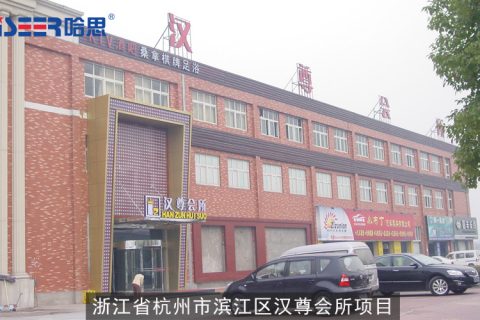 哈思工程案例：2007年浙江省杭州市濱江區漢尊會所項目