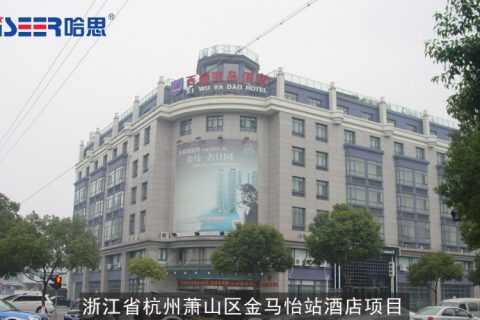 哈思工程案例：2007年浙江省杭州蕭山區金馬怡站酒店（原名西屋亞島酒店）項目