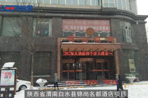 2012年陜西省白水縣錦尚明都酒店及公寓和商業項目