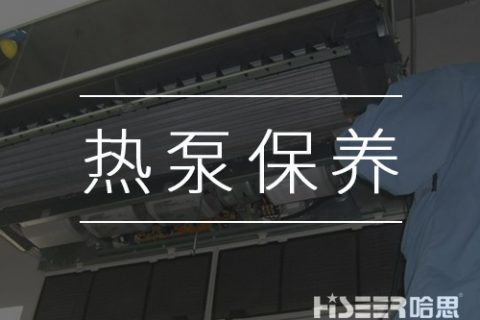 空氣能熱泵該如何維護保養？