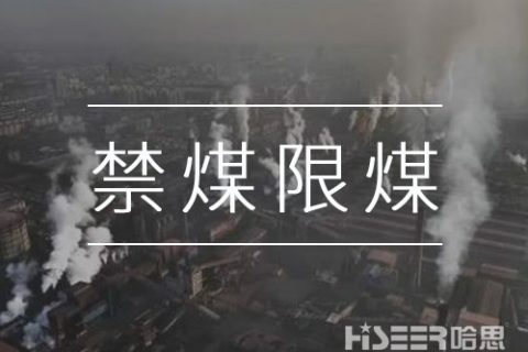 禁煤限煤，讓劣質散煤無處可燒：河北石家莊用無人機監測大氣環境