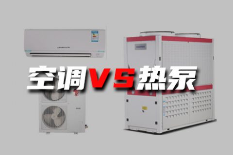 空調和空氣源到底有何不同？煤改電為什么主推空氣源熱泵？