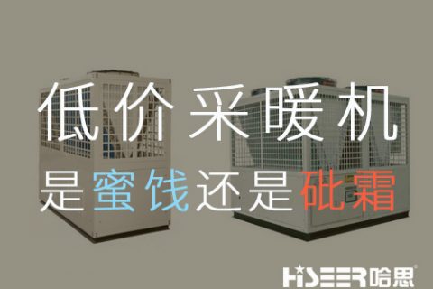 低價空氣能采暖機組，是蜜糖還是砒霜？