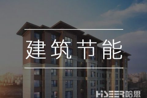 空氣能熱泵再發力，讓建筑節能變得更簡單