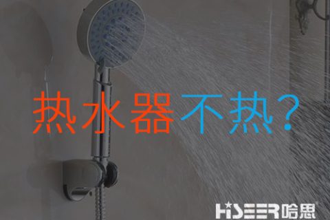 空氣能熱水器不熱或達不到水溫是什么問題？該如何應對和處理？