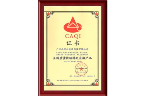 CAQI：全國質量檢驗穩定合格產品證書