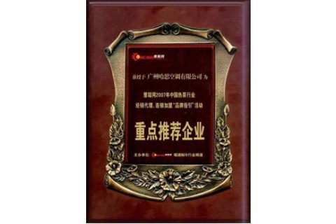 2007年榮獲中國熱泵行業重點推薦企業