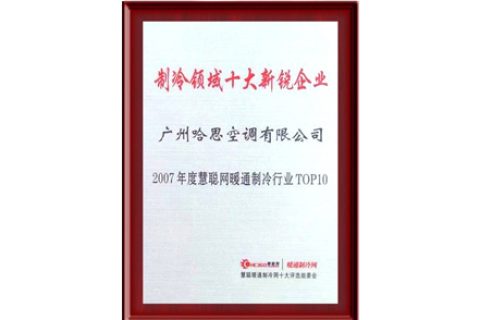 2007年榮獲制冷領域十大新銳企業