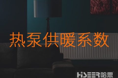 什么是熱泵的供暖系數？