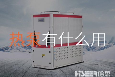 空氣源熱泵到底有什么作用？