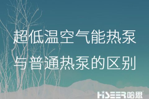 超低溫空氣能熱泵與普通熱泵的區別是什么？