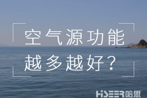 空氣源熱泵機組的功能是不是越多越好？