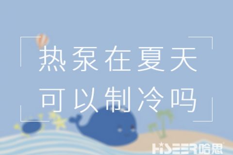 空氣能熱泵在夏天可以制冷嗎？