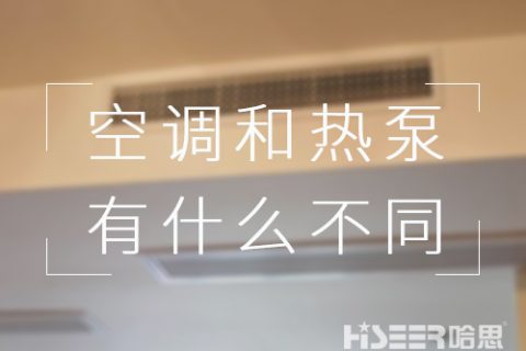 都可以制冷，對用戶來講，空調和空氣能熱泵有什么不同？