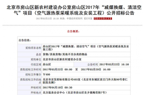 北京多個地區開展“煤改電”，空氣能熱泵仍是采暖首要選擇