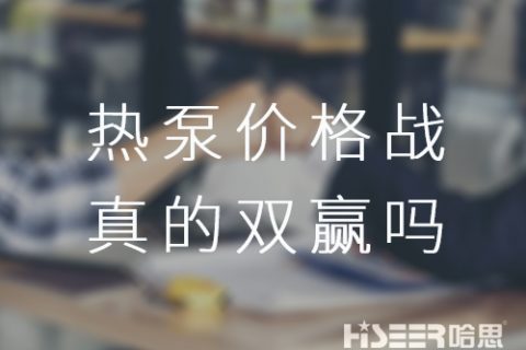 空氣能熱泵價格戰！真的是消費者廠家雙贏嗎？