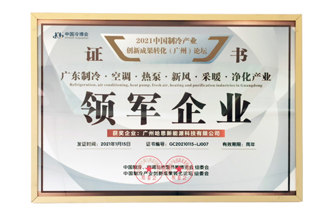 廣東制冷·空調·熱泵·新風·采暖·凈化產業領軍企業