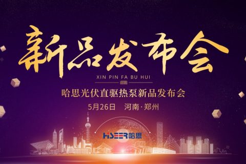 哈思“光伏直驅熱泵”新品發布，實現光伏+市電雙電源無縫切換