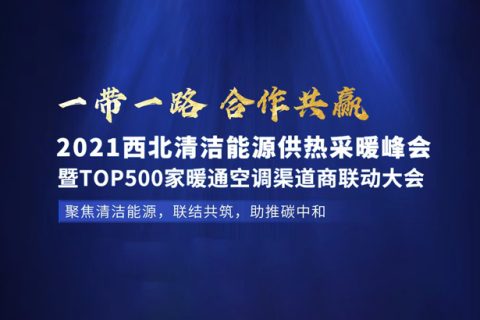 2021年7月29日，哈思與您相約西北（蘭州）清潔能源供熱采暖峰會。