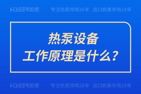 熱泵設備工作原理是什么？