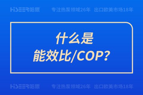 什么是能效比/COP？