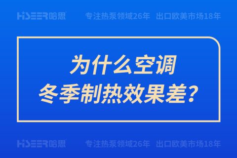 為什么空調冬季制熱效果差？