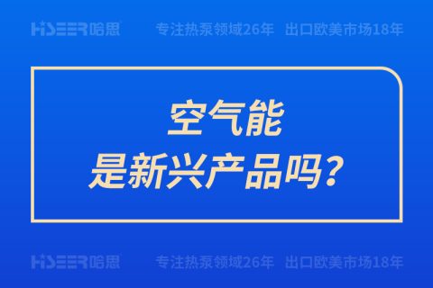 空氣能是新興產品嗎？