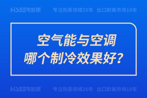 空氣能與空調哪個制冷效果好？