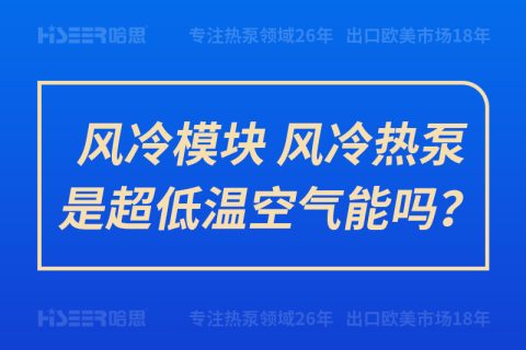 風冷模塊、風冷熱泵是超低溫空氣能嗎？