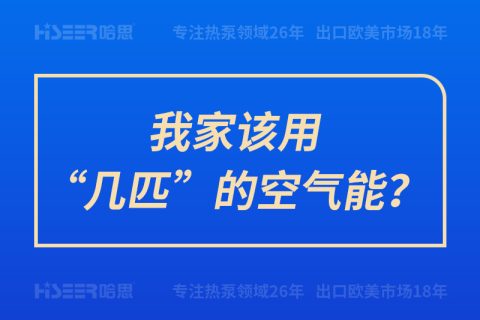 我家該用“幾匹”的空氣能？