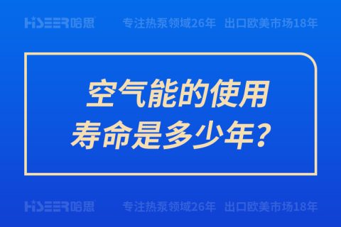 空氣能的使用壽命是多少年？