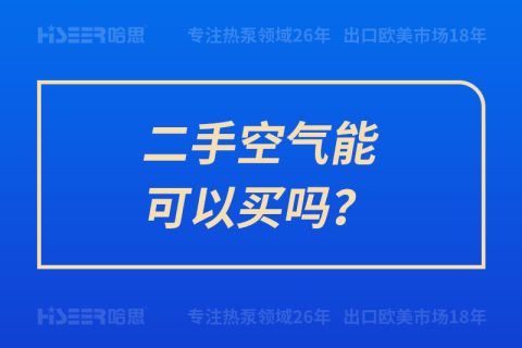 二手空氣能可以買嗎？