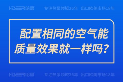 配置相同的空氣能質量效果就一樣嗎？