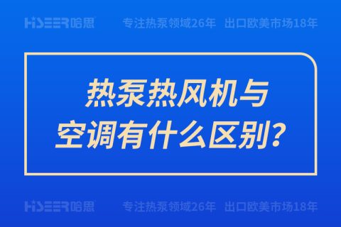 熱泵熱風機與空調有什么區別？