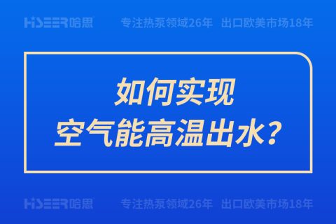 如何實現空氣能高溫出水？