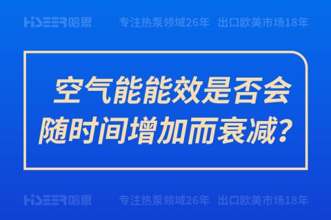 空氣能能效是否會隨時間增加而衰減？