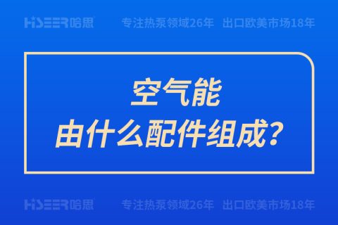 空氣能由什么配件組成？