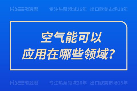 空氣能可以應用在哪些領域？