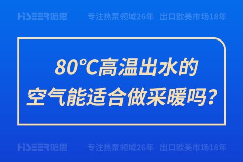 80℃高溫出水的空氣能適合做采暖嗎？