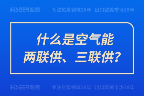 什么是空氣能兩聯供、三聯供？